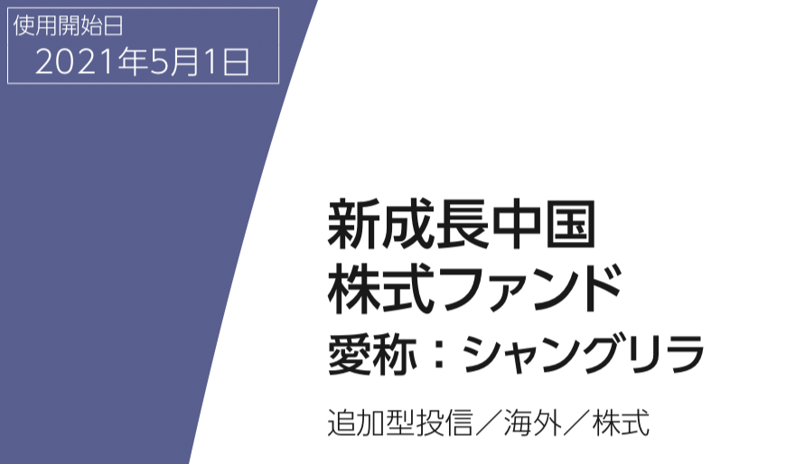 【愛称：シャングリラ】評判の新成長中国株式ファンドの特徴や実績を含めてわかりやすく評価する！