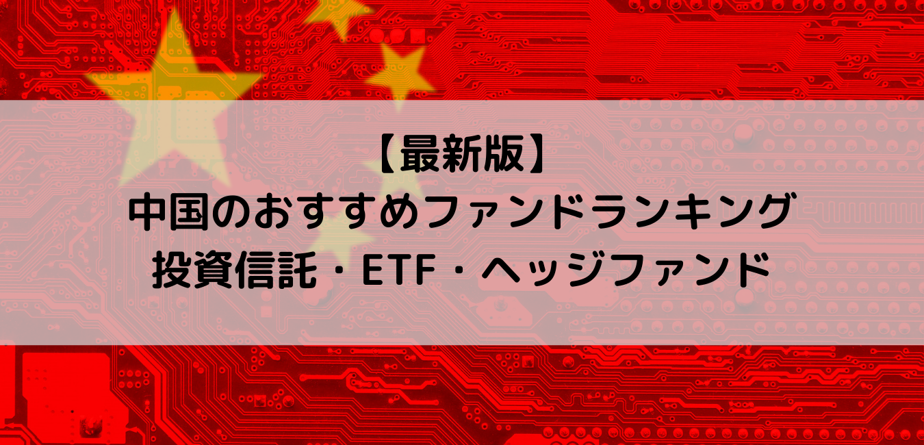 要約版】今後中国株式投資で大きく儲けることが見込める投資信託（ETF 